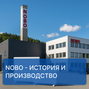 NOBO — производитель электрических конвекторов мирового уровня NOBO — производитель электрических конвекторов мирового уровня
