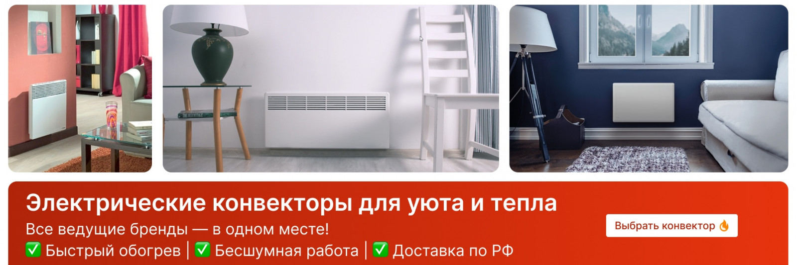 #msp-caption20 Электрические конвекторы от ведущих брендов